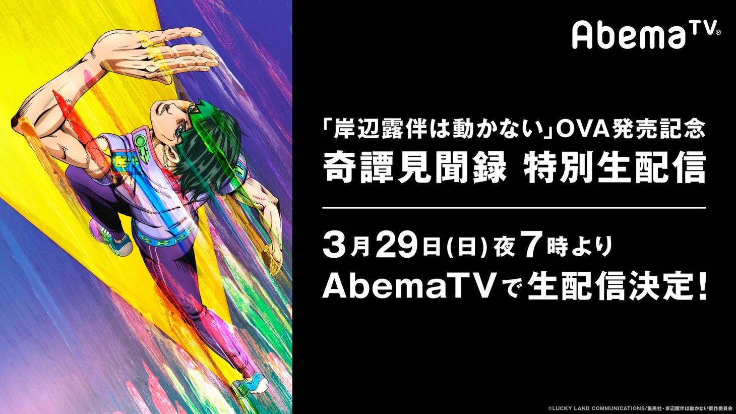 「『岸辺露伴は動かない』OVA 発売記念 奇譚見聞録 特別生配信」告知画像