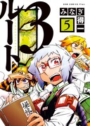 「ルート3」5巻