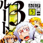 3人娘が学園の七不思議や都市伝説を追う、みなぎ得一「ルート3」最終5巻発売