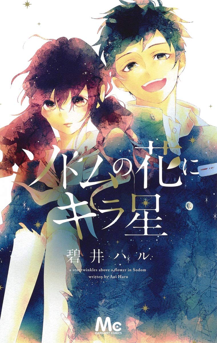 「ソドムの花にキラ星」