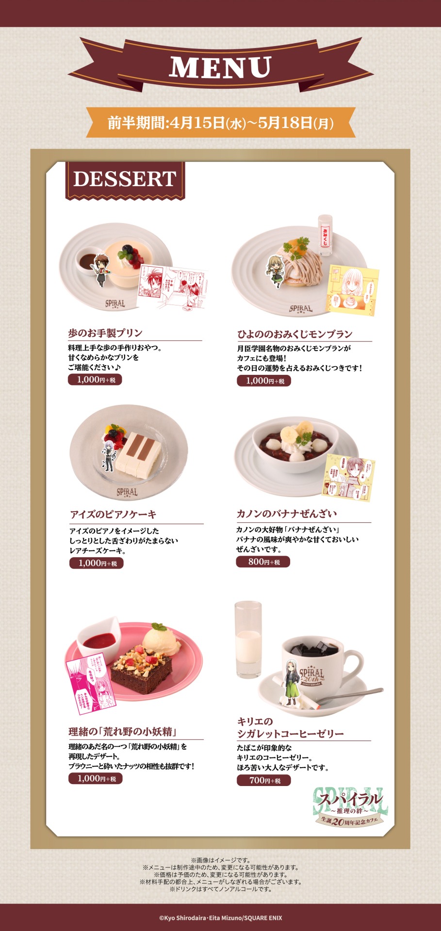 東京・前半期間のデザートメニュー。