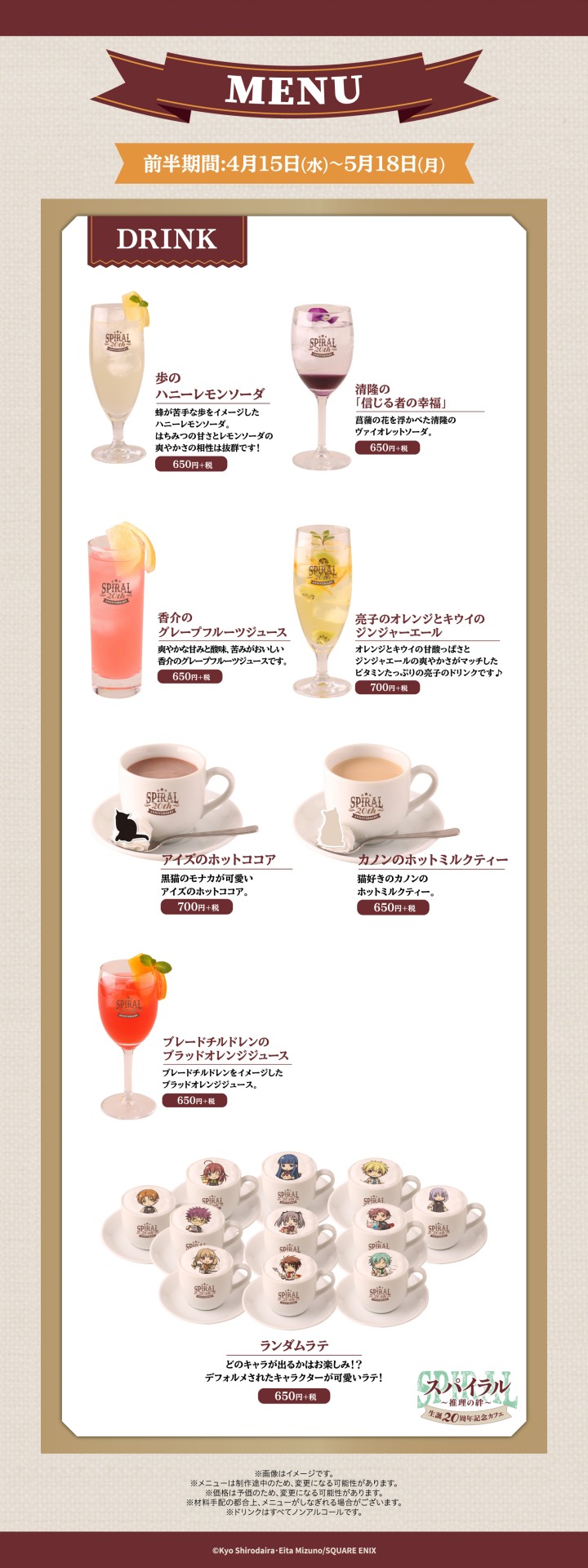 東京・前半期間のドリンクメニュー。