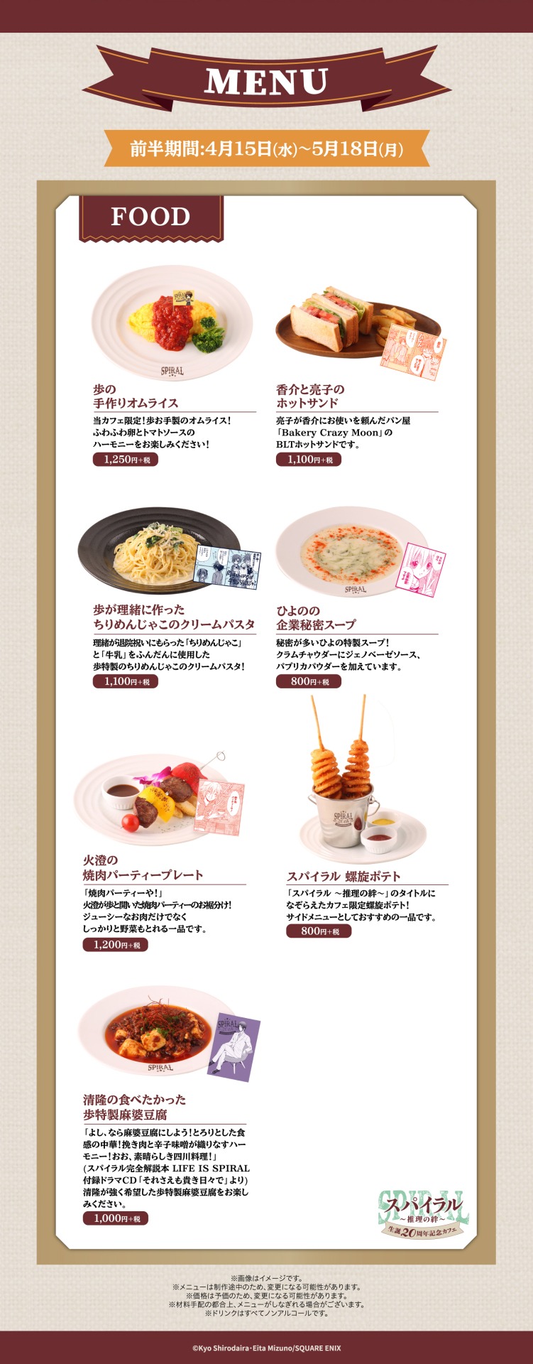 東京・前半期間のフードメニュー。
