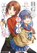 「HGに恋するふたり」1巻