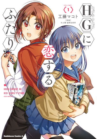 「HGに恋するふたり」1巻
