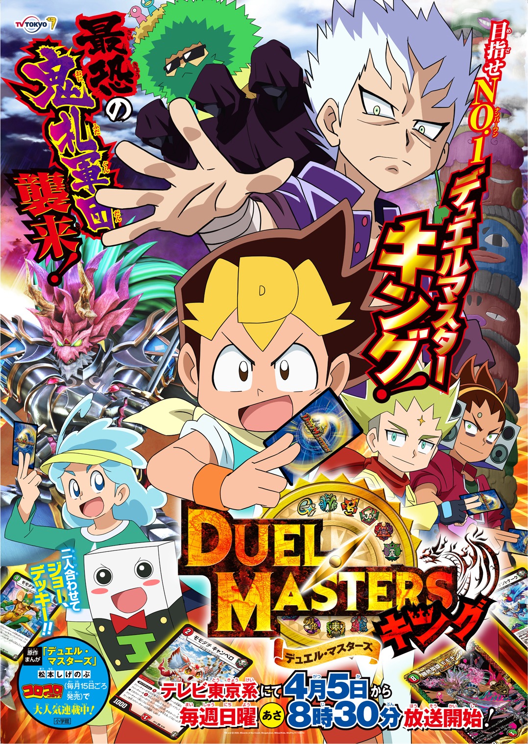 「デュエル・マスターズキング」TM and © 2020, Wizards of the Coast, Shogakukan, Mitsui/Kids, ShoPro,TV TOKYO