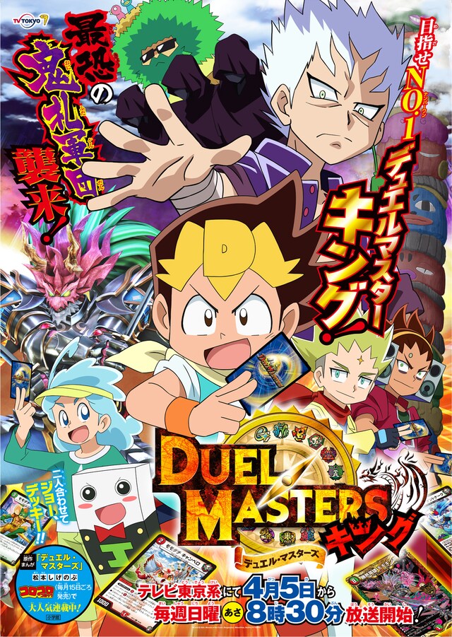 「デュエル・マスターズキング」ビジュアル (c) 2020, Wizards of the Coast, Shogakukan, Mitsui/Kids, ShoPro,TV TOKYO