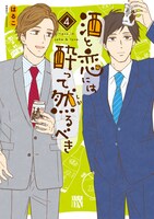 「酒と恋には酔って然るべき」4巻