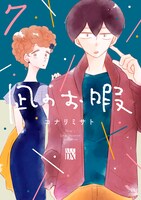 「凪のお暇」7巻