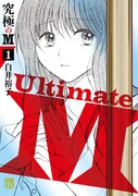 「究極のM」1巻