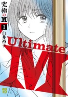 「究極のM」1巻