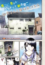 高田サンコ「細村さんと猫のおつまみ」第1話より。