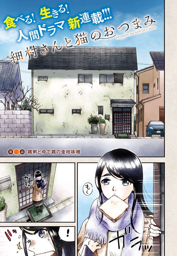 高田サンコ「細村さんと猫のおつまみ」第1話より。