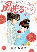 「風光る 総司&セイ 恋セレクション」