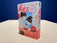 「風光る 総司＆セイ 恋セレクション」