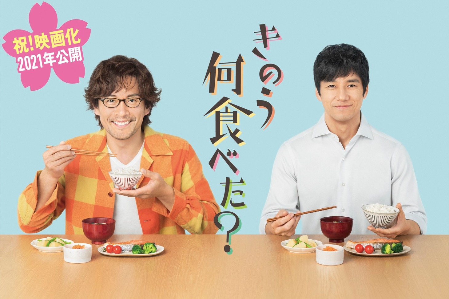 「きのう何食べた？」映画化発表画像。(c)2021 劇場版「きのう何食べた？」製作委員会