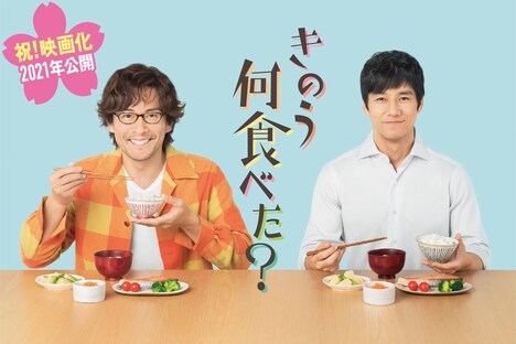 「きのう何食べた?」映画化発表画像。(c)2021 劇場版「きのう何食べた?」製作委員会