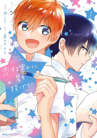「恋する男子に星を投げろ！」1巻