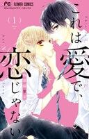 「これは愛で、恋じゃない」1巻
