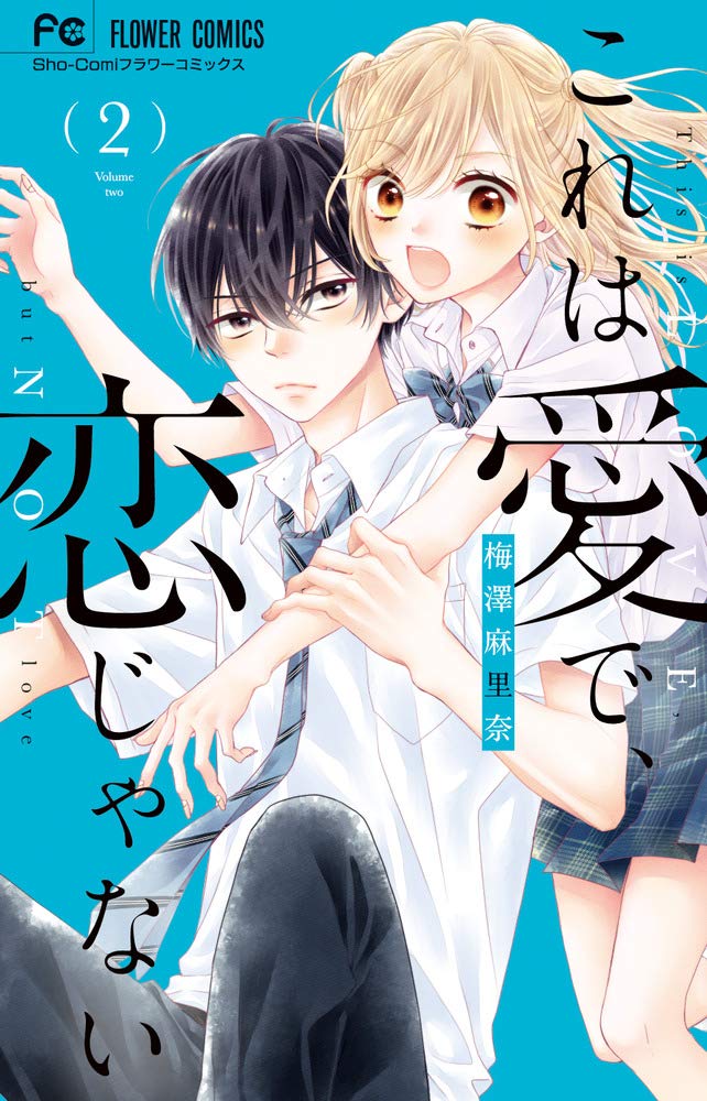 「これは愛で、恋じゃない」2巻