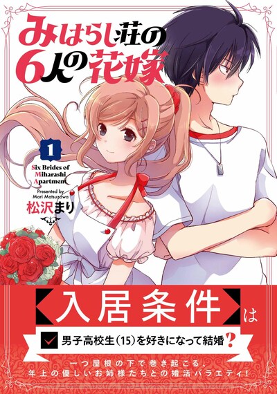 「みはらし荘の6人の花嫁」1巻
