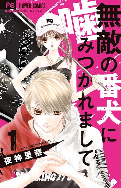 「無敵の番犬に噛みつかれまして」1巻