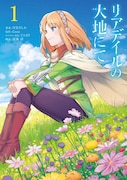「リアデイルの大地にて」1巻