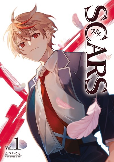 「SCARS」1巻