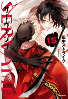 「SERVAMP-サーヴァンプ-」15巻