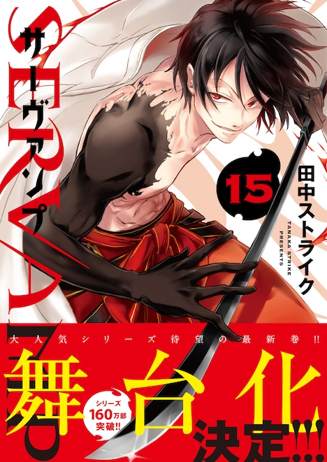 「SERVAMP-サーヴァンプ-」15巻(帯あり)