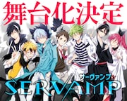 「SERVAMP-サーヴァンプ-」の舞台化告知画像。