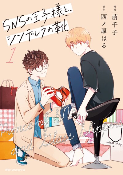 「SNSの王子様と、シンデレラの靴」1巻