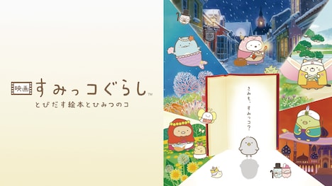 「映画 すみっコぐらし とびだす絵本とひみつのコ」ビジュアル (c)2019日本すみっコぐらし協会映画部
