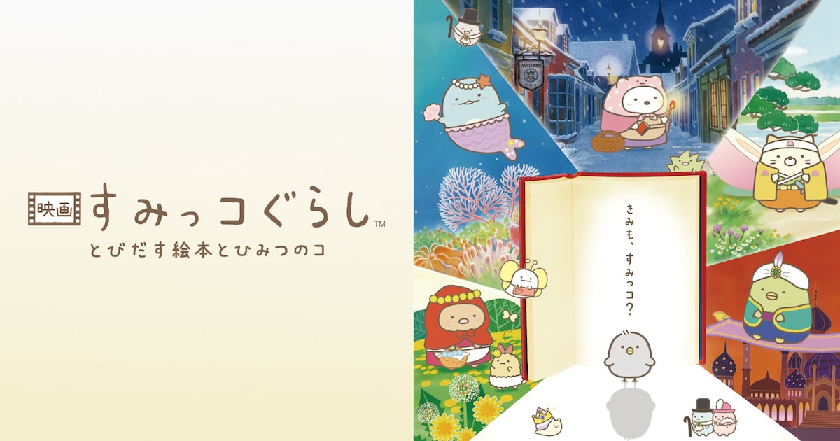 映画「すみっコぐらし」Amazon Prime Videoで本日独占配信開始 