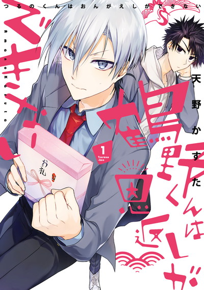 「鶴野くんは恩返しができない」1巻