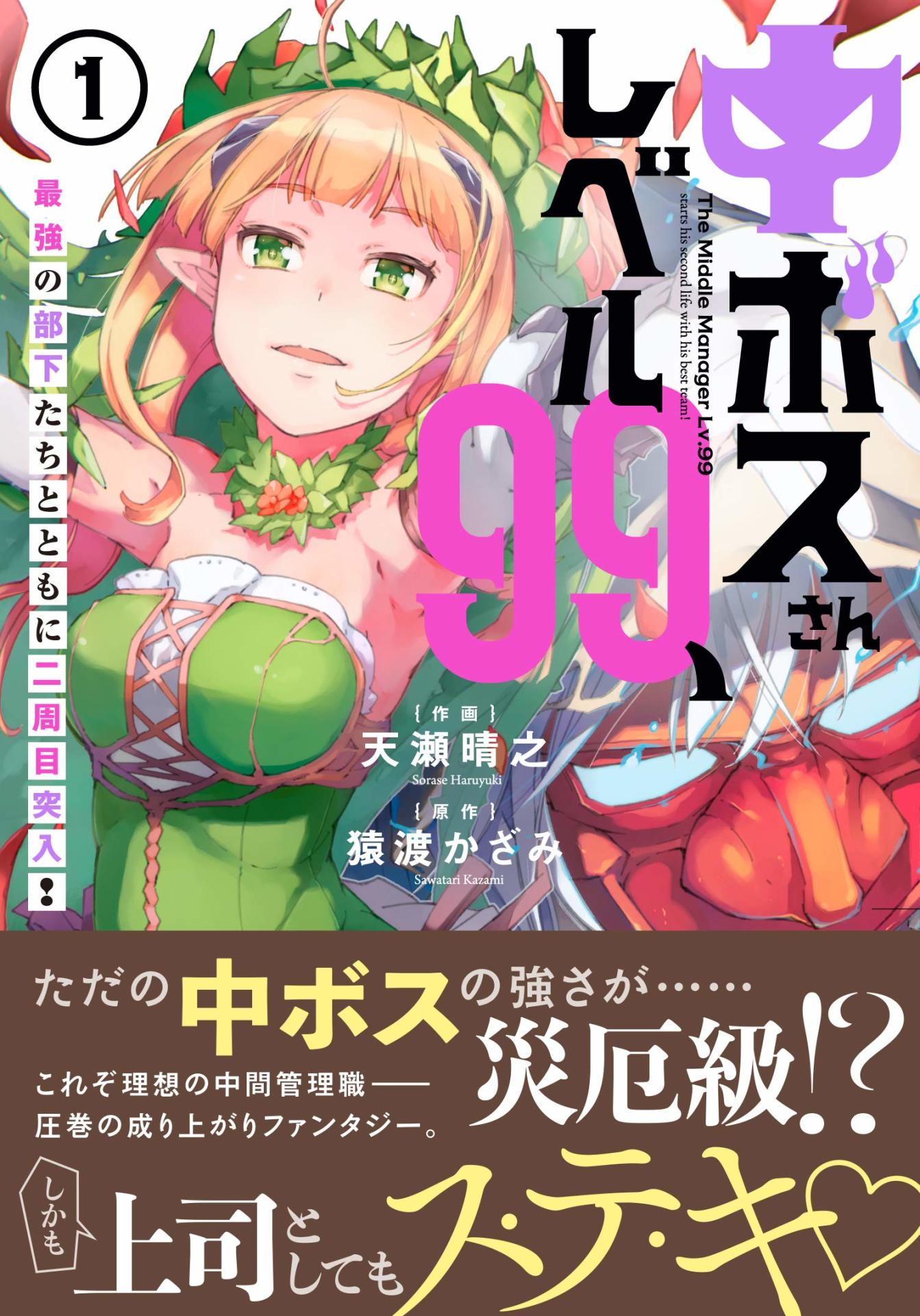 「中ボスさんレベル99、最強の部下たちとともに二周目突入！」1巻