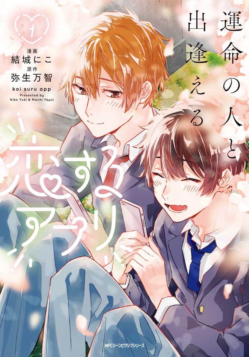 「運命の人と出逢える恋するアプリ」1巻