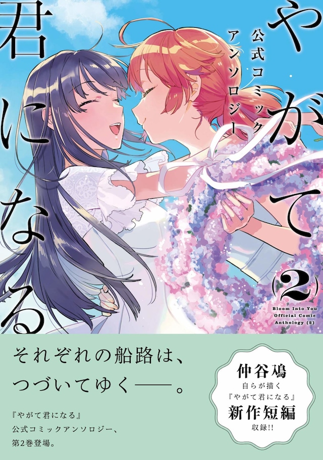 「やがて君になる 公式コミックアンソロジー」第2弾
