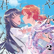 「やがて君になる 公式コミックアンソロジー」第2弾、仲谷鳰の新作短編が掲載