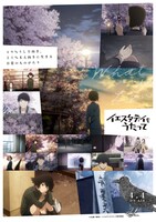 TVアニメ「イエスタデイをうたって」ビジュアル