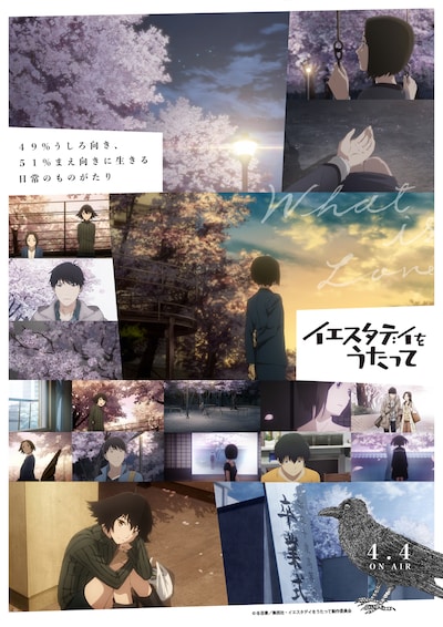 TVアニメ「イエスタデイをうたって」ビジュアル