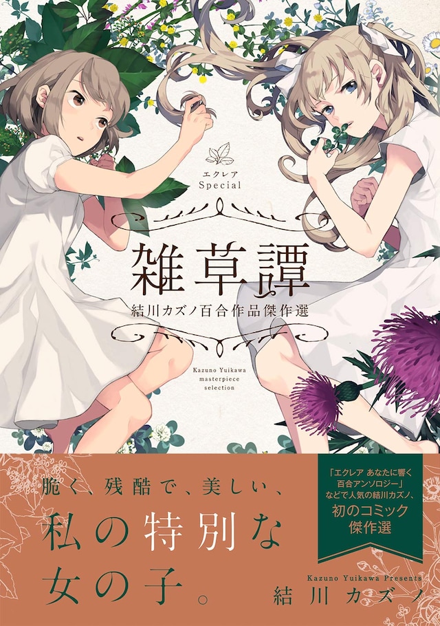 「エクレアSpecial 雑草譚 結川カズノ百合作品傑作選」