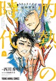 「3月のライオン昭和異聞 灼熱の時代」9巻 (c)西川秀明・羽海野チカ／白泉社