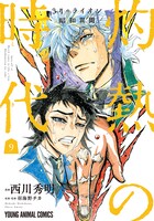 「3月のライオン昭和異聞 灼熱の時代」9巻 (c)西川秀明・羽海野チカ／白泉社