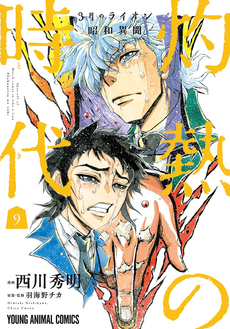 「3月のライオン昭和異聞 灼熱の時代」9巻 (c)西川秀明・羽海野チカ／白泉社