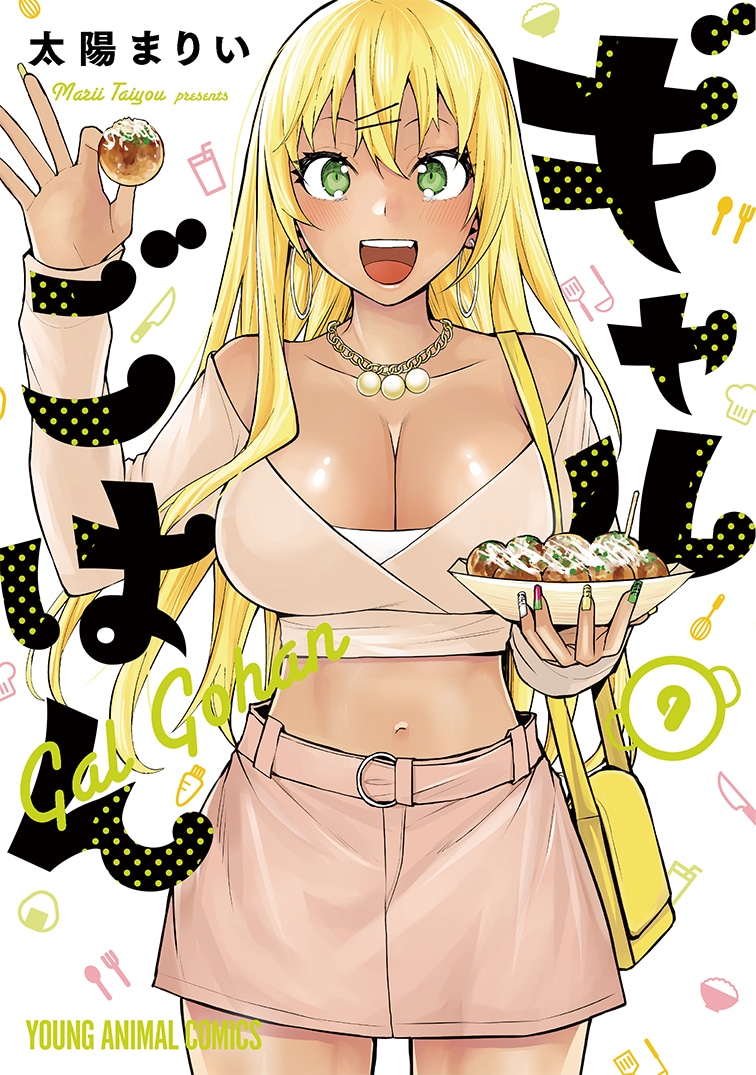 「ギャルごはん」9巻 (c)太陽まりい／白泉社