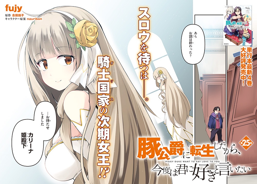 センターカラーで登場した「豚公爵に転生したから、今度は君に好きと言いたい」。