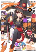 月刊コミックアライブ5月号