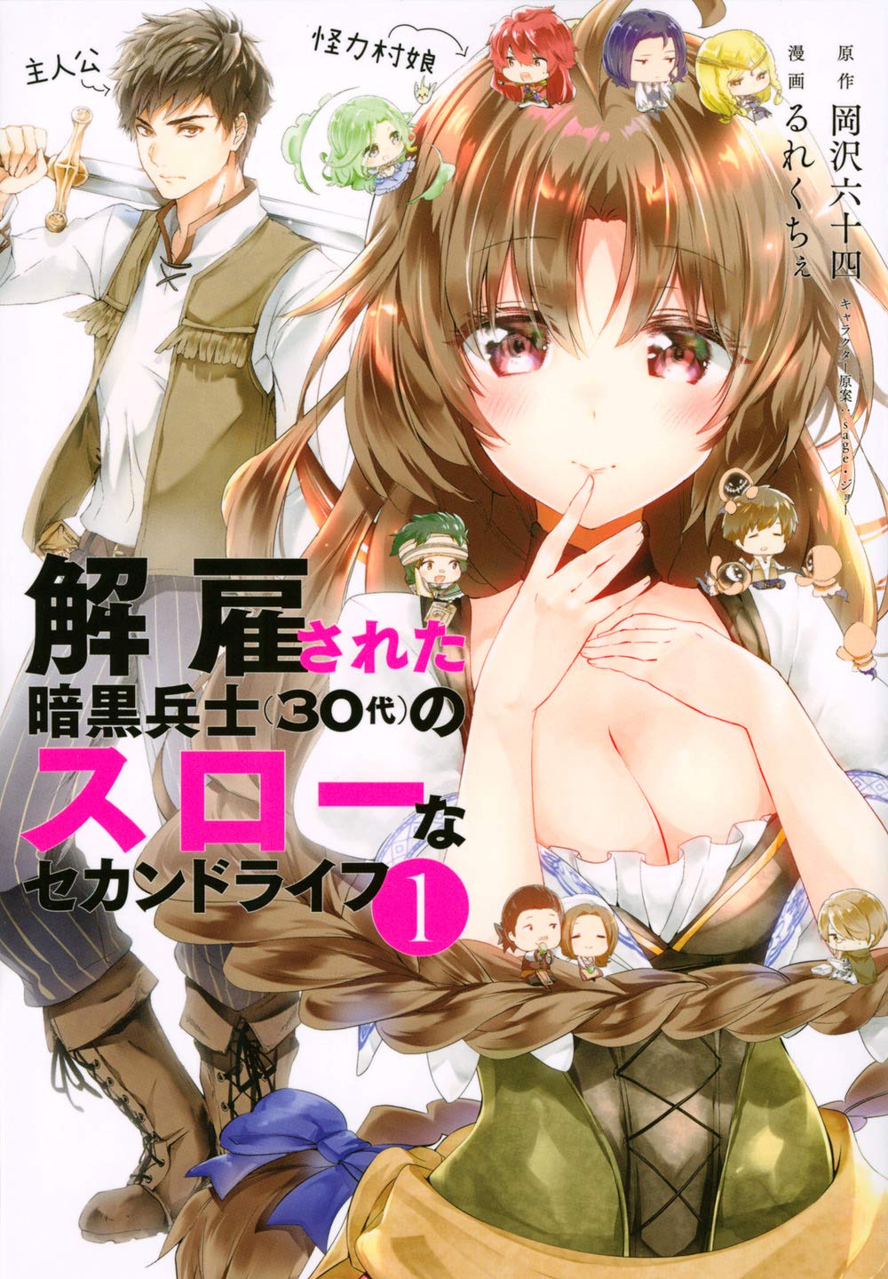 「解雇された暗黒兵士（30代）のスローなセカンドライフ」1巻