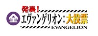 「発表！全エヴァンゲリオン大投票」ロゴ